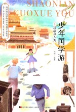 少年国学游  5  决战真人秀 封面