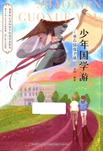 少年国学游  6  座右铭保卫战 封面