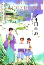 少年国学游  8  神奇的百草 封面
