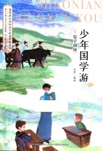 少年国学游  9  儒学剧场 封面