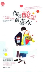 你是酸甜的喜欢 封面