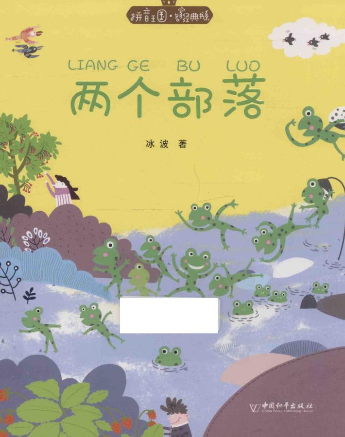 拼音王国  名家经典书系  两个部落 封面