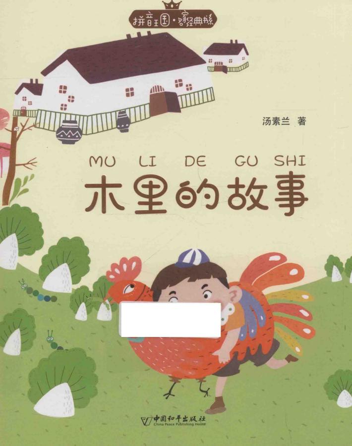拼音王国  名家经典书系  木里的故事 封面
