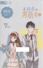 不存在的男朋友  1 封面