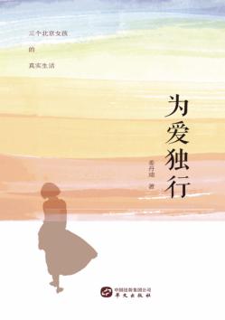 为爱独行 封面