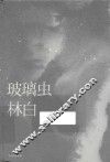 玻璃虫 封面