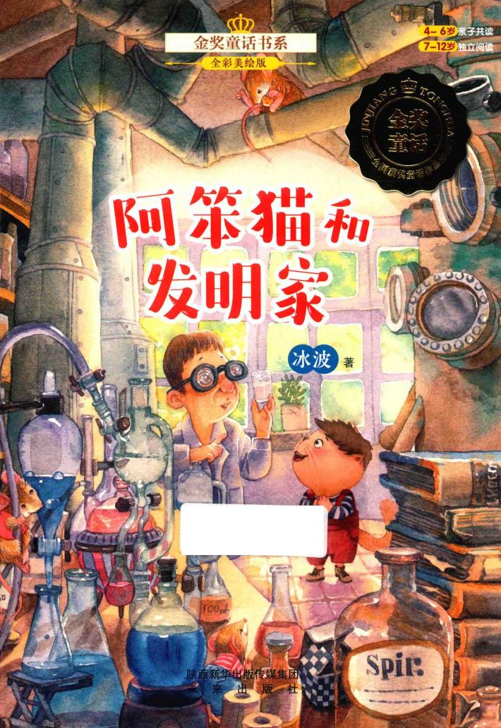 阿笨猫和发明家 封面