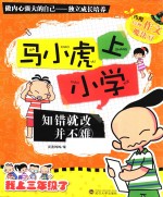 马小虎上小学  知错就改并不难 封面