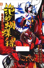 绝妙蝴蝶镖昆虫冒险队 封面