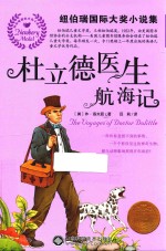 纽伯瑞国际大奖小说集  杜立德医生航海记 封面