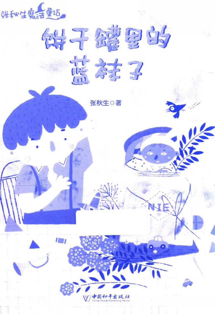 饼干罐里的蓝袜 封面