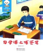 自学课上练签名 封面