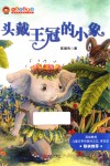我自己读童话  头戴王冠的小象  注音版 封面