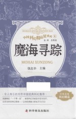 中国科幻精品屋系列  魔海寻踪 封面