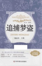 中国科幻精品屋系列  追捕梦盗 封面