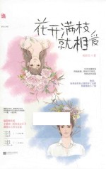 花开满枝就相爱 封面