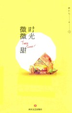 时光微微甜  上 封面