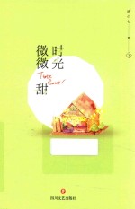 时光微微甜  下 封面