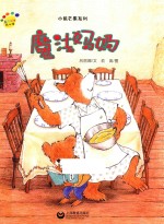 看图说话绘本馆  小熊芒果系列  魔法妈妈 封面