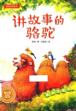 讲故事的骆驼 封面