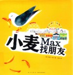 小麦找朋友 封面