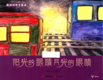 阳光的眼睛月光的眼睛 封面