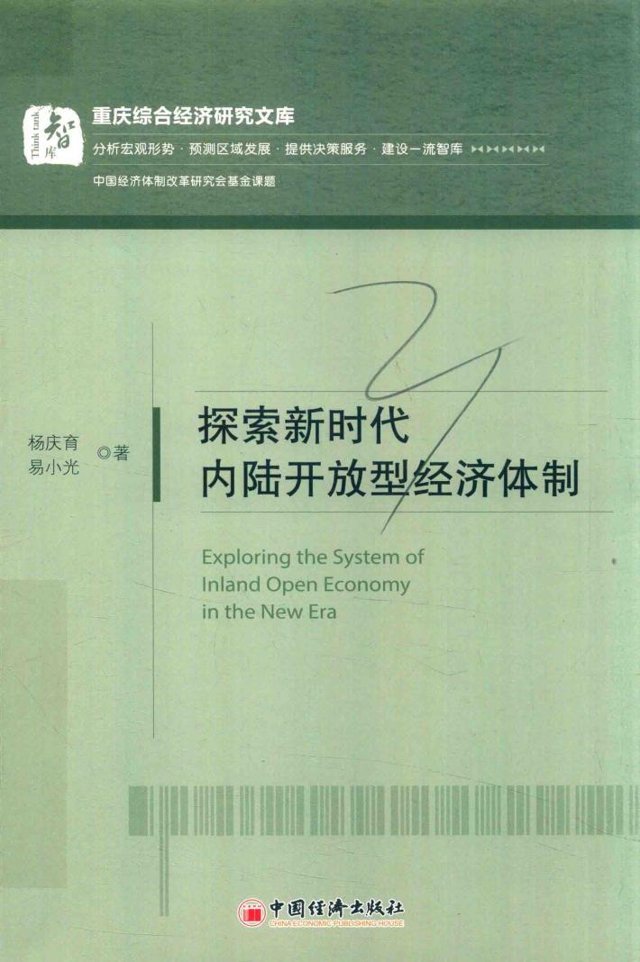 探索新时代  内陆开放型经济体制 封面