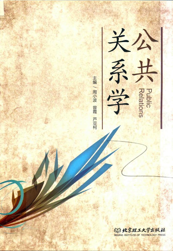 公共关系学 封面
