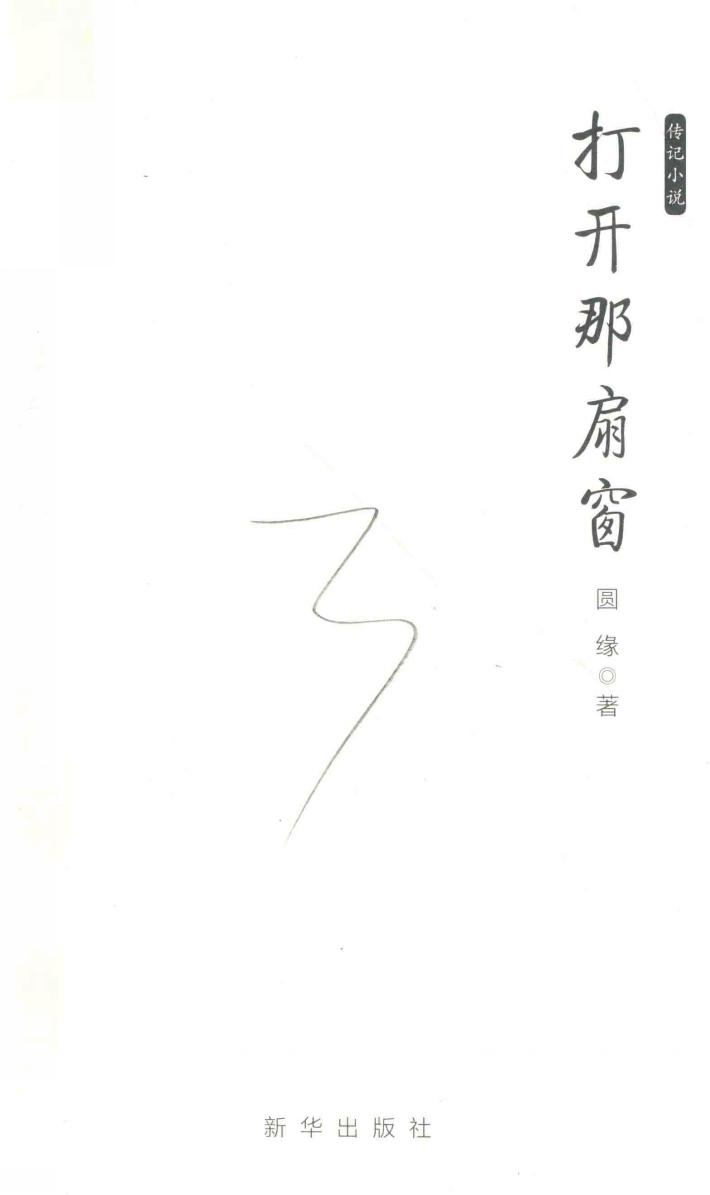 打开那扇窗  传记小说 封面
