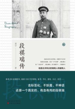段祺瑞传 封面