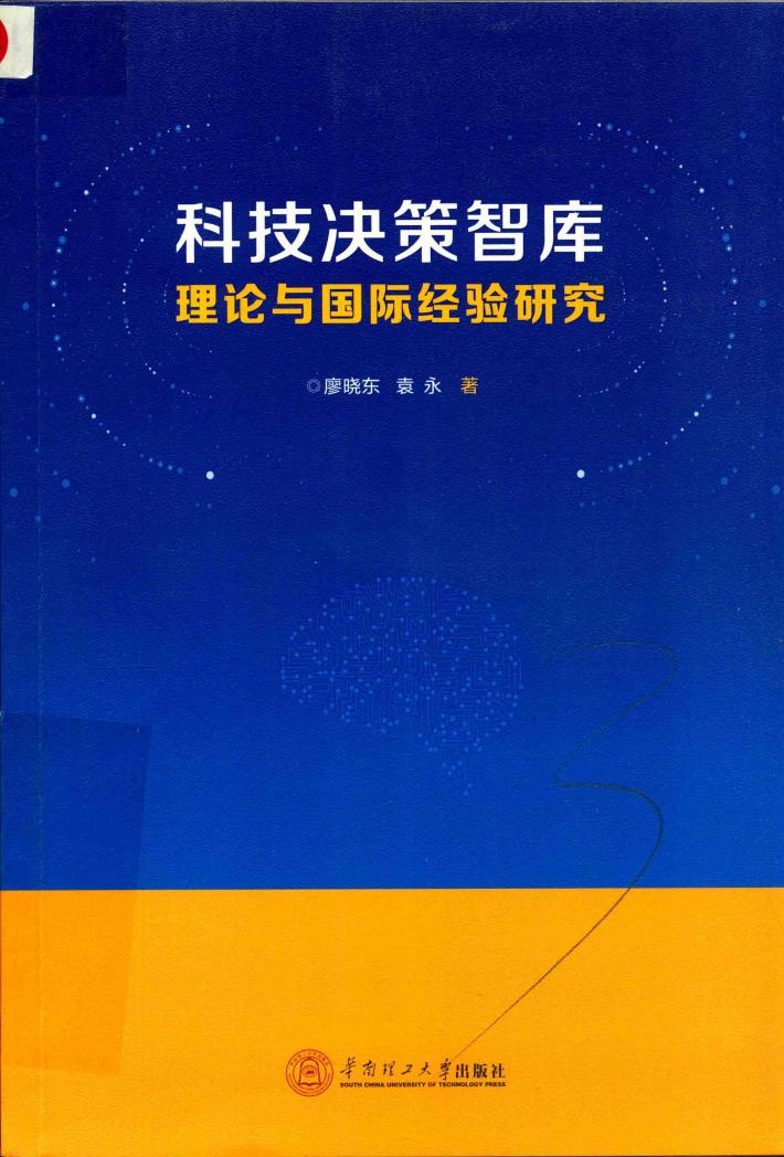 科技决策智库理论与国际经验研究 封面
