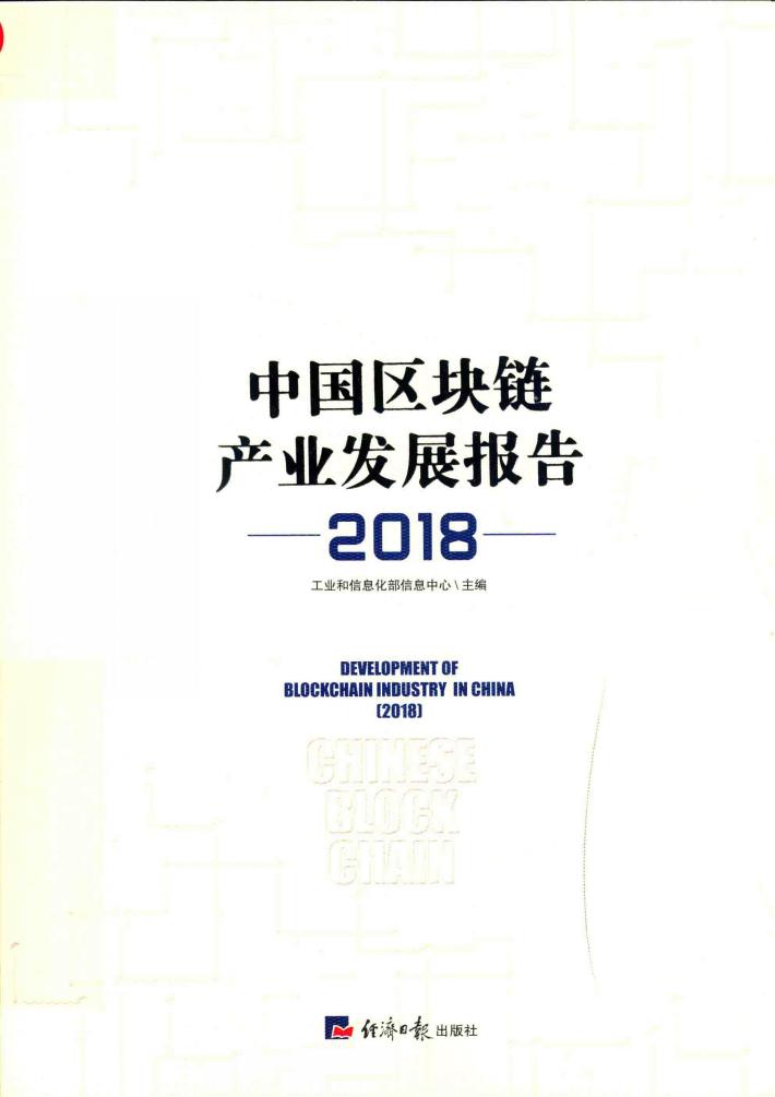 2018中国区块链产业  发展报告 封面