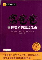 富爸爸  我和埃米的富足之路 封面