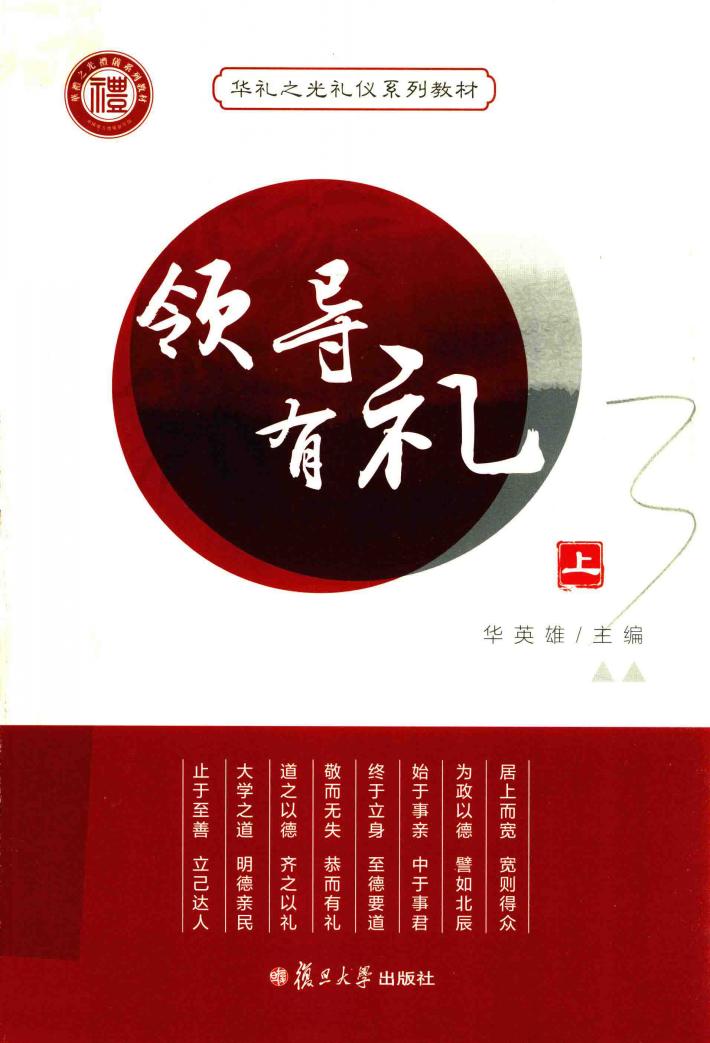 华礼之光系列礼仪教材  领导有礼  上 封面