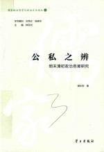公私之辨  明末清初政治思潮研究 封面