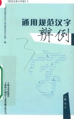 通用规范汉字辨例 封面