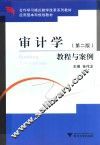 审计学教程与案例  第2版 封面