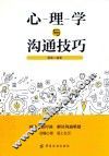 心理学与沟通技巧 封面
