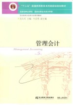 管理会计  第5版 封面