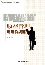 中国旅游业普通高等教育“十三五”精品教材  收益管理与定价战略 封面