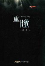 重瞳 电子书封面