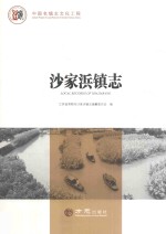 沙家浜镇志 封面