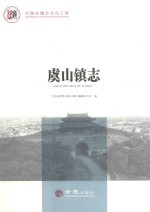 中国名镇志丛书  虞山镇志 封面