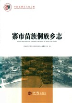 寨市苗族侗族乡志 封面