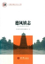 中国名镇志丛书  德凤镇志 封面