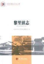 中国名镇志丛书  黎里镇志 封面