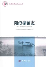 中国名镇志丛书  阳澄湖镇志 封面
