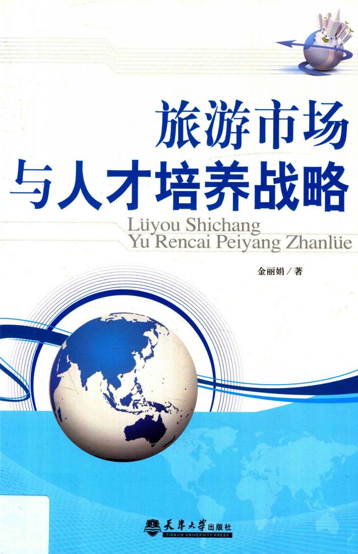 旅游市场与人才培养战略 封面