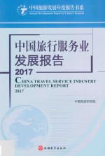中国旅行服务业发展报告  2017版 封面