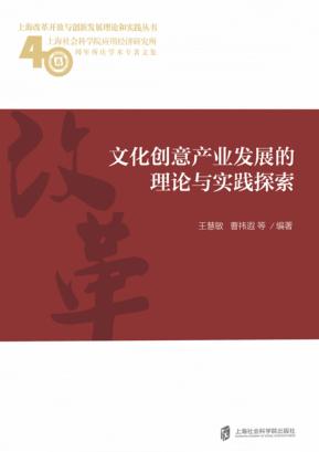 文化创意产业发展的理论与实践探索 封面